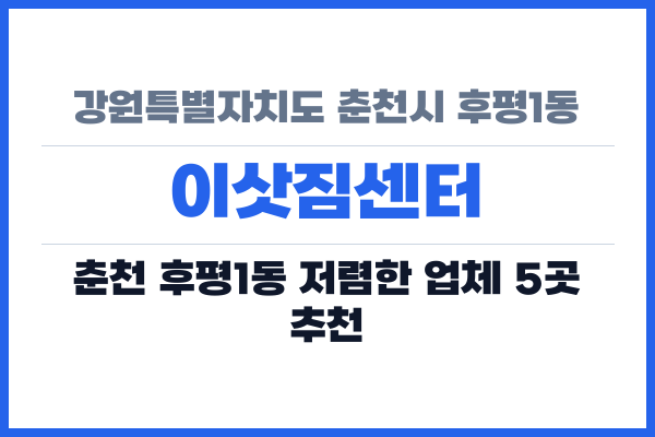 강원특별자치도 춘천시 후평1동 이삿짐센터
