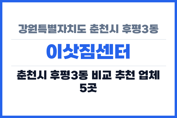 강원특별자치도 춘천시 후평3동 이삿짐센터