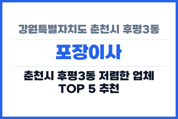 강원특별자치도 춘천시 후평3동 포장이사