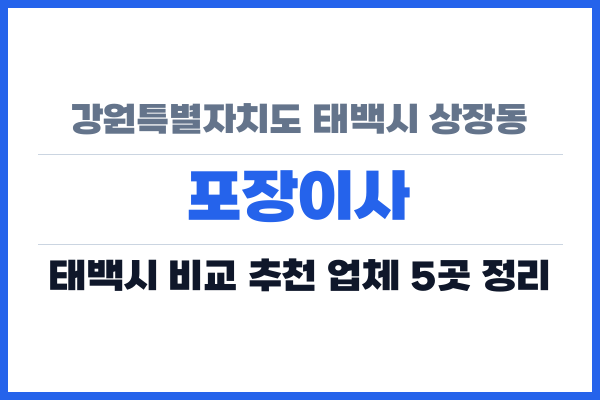 강원특별자치도 태백시 상장동 포장이사