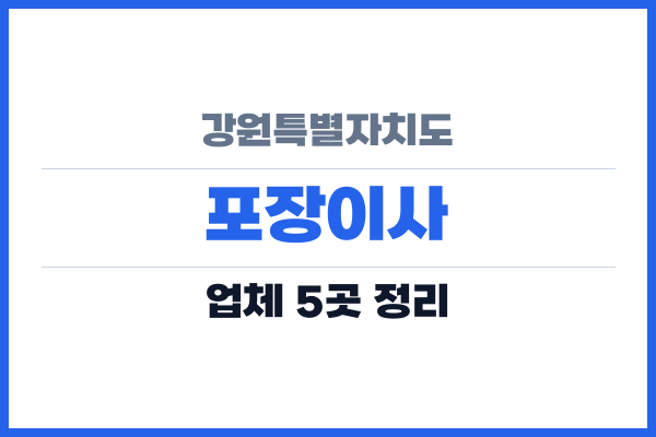 강원특별자치도 포장이사