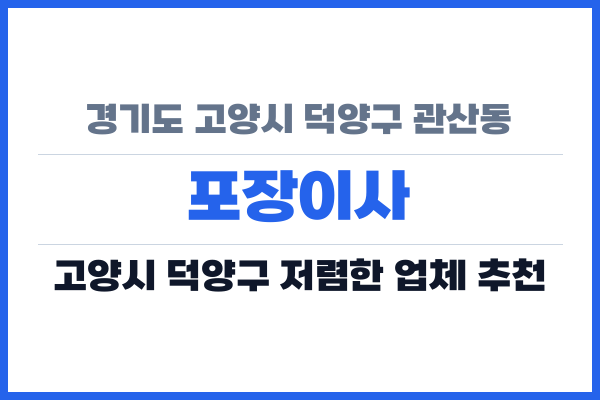 경기도 고양시 덕양구 관산동 포장이사