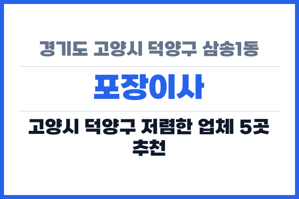 경기도 고양시 덕양구 삼송1동 포장이사