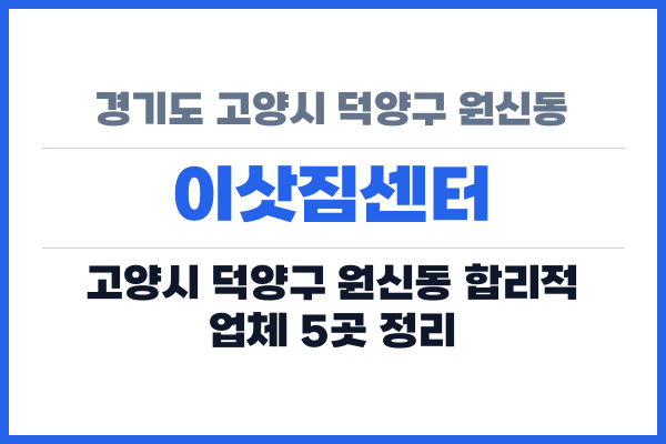 경기도 고양시 덕양구 원신동 이삿짐센터