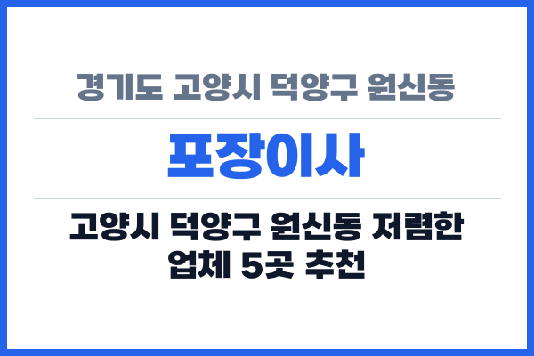 경기도 고양시 덕양구 원신동 포장이사