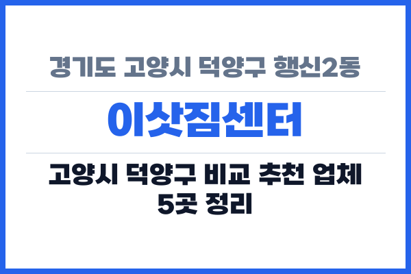 경기도 고양시 덕양구 행신2동 이삿짐센터