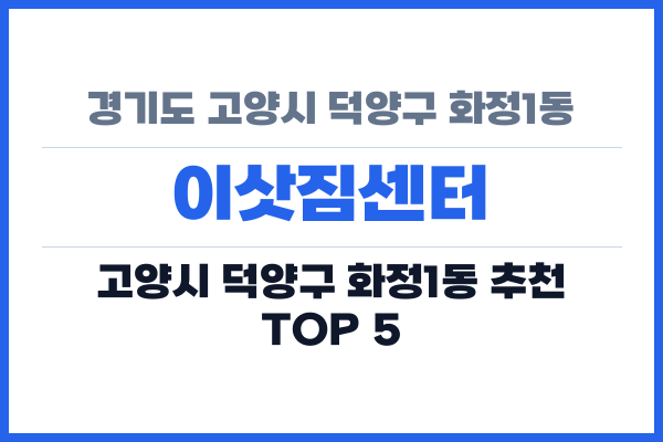 경기도 고양시 덕양구 화정1동 이삿짐센터