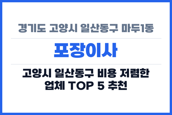 경기도 고양시 일산동구 마두1동 포장이사