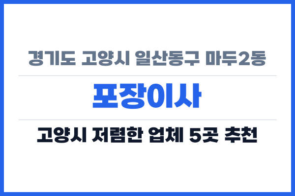 경기도 고양시 일산동구 마두2동 포장이사