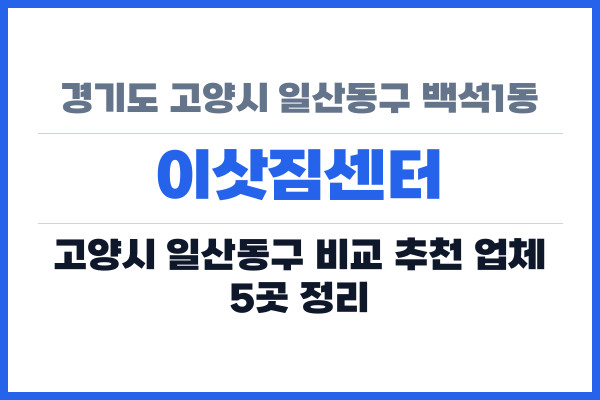 경기도 고양시 일산동구 백석1동 이삿짐센터