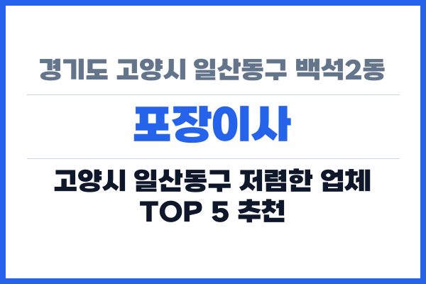경기도 고양시 일산동구 백석2동 포장이사