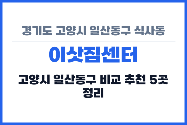 경기도 고양시 일산동구 식사동 이삿짐센터