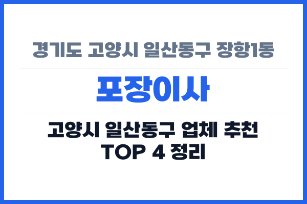 경기도 고양시 일산동구 장항1동 포장이사