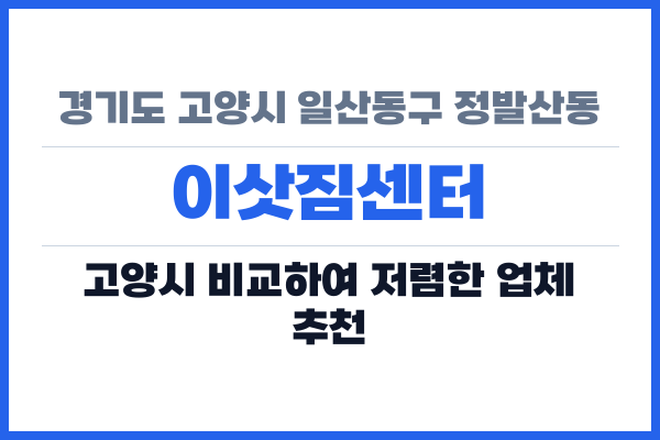 경기도 고양시 일산동구 정발산동 이삿짐센터