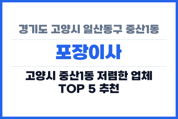 경기도 고양시 일산동구 중산1동 포장이사