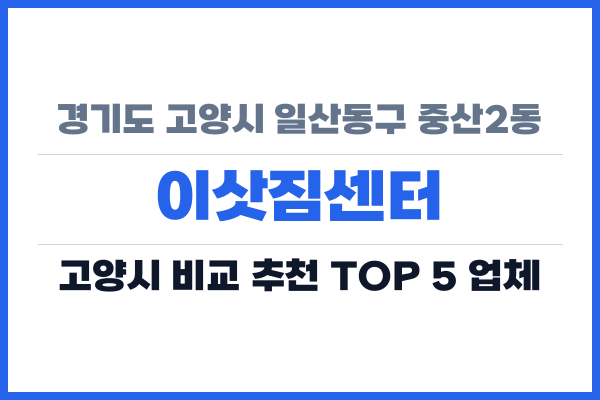 경기도 고양시 일산동구 중산2동 이삿짐센터