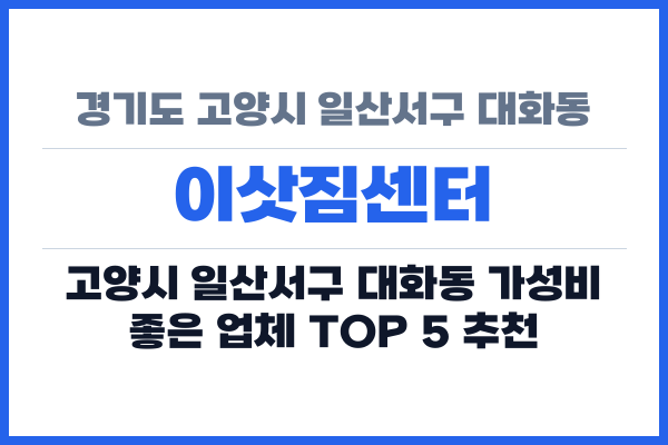 경기도 고양시 일산서구 대화동 이삿짐센터