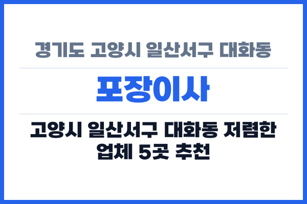 경기도 고양시 일산서구 대화동 포장이사