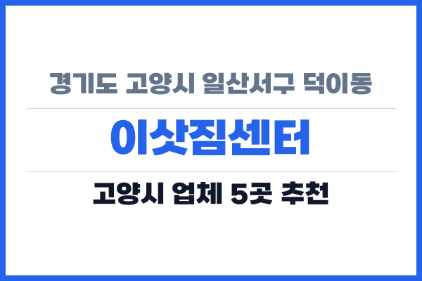 경기도 고양시 일산서구 덕이동 이삿짐센터