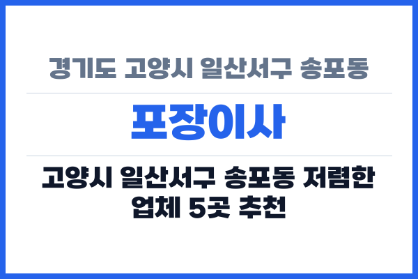 경기도 고양시 일산서구 송포동 포장이사