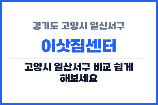 경기도 고양시 일산서구 이삿짐센터
