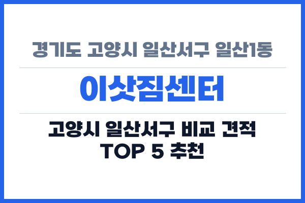 경기도 고양시 일산서구 일산1동 이삿짐센터
