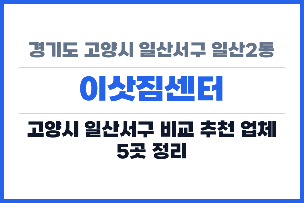 경기도 고양시 일산서구 일산2동 이삿짐센터