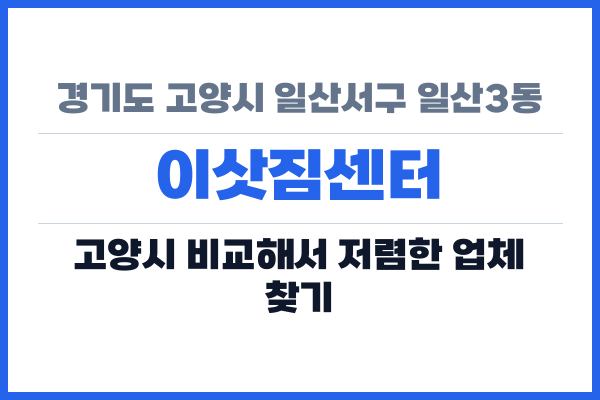 경기도 고양시 일산서구 일산3동 이삿짐센터