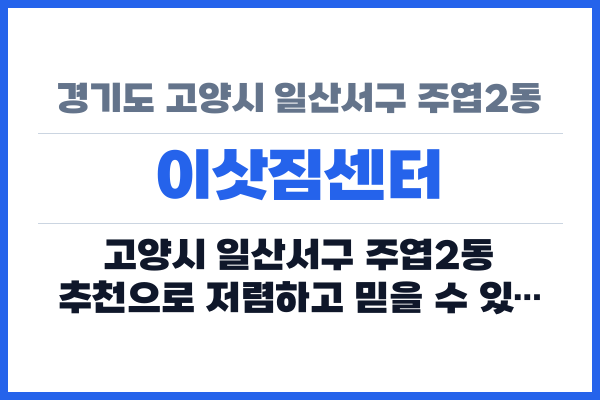 경기도 고양시 일산서구 주엽2동 이삿짐센터