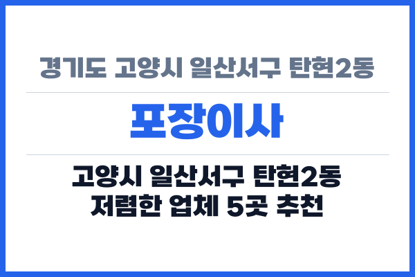 경기도 고양시 일산서구 탄현2동 포장이사