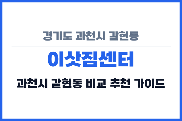 경기도 과천시 갈현동 이삿짐센터