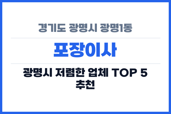 경기도 광명시 광명1동 포장이사