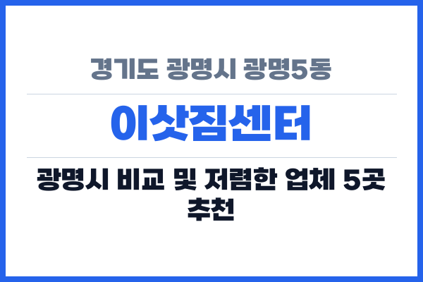 경기도 광명시 광명5동 이삿짐센터