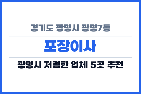 경기도 광명시 광명7동 포장이사