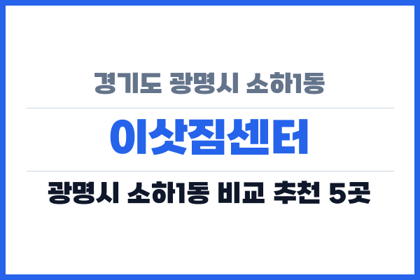 경기도 광명시 소하1동 이삿짐센터