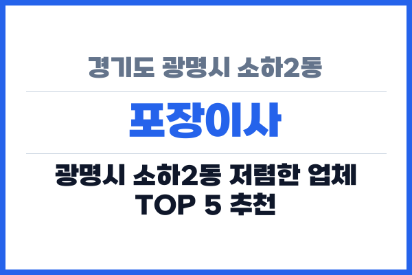 경기도 광명시 소하2동 포장이사