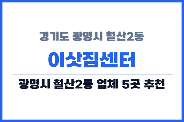 경기도 광명시 철산2동 이삿짐센터