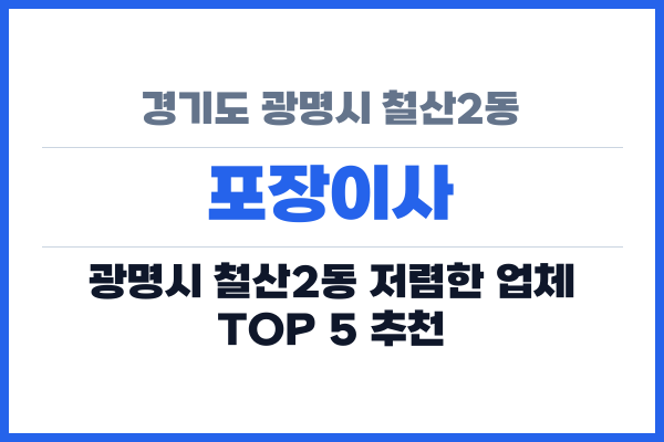경기도 광명시 철산2동 포장이사