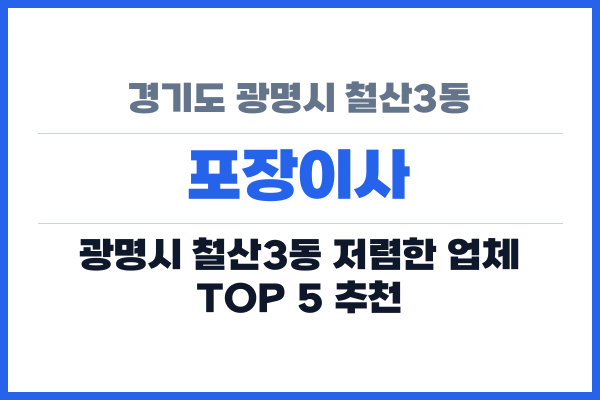 경기도 광명시 철산3동 포장이사
