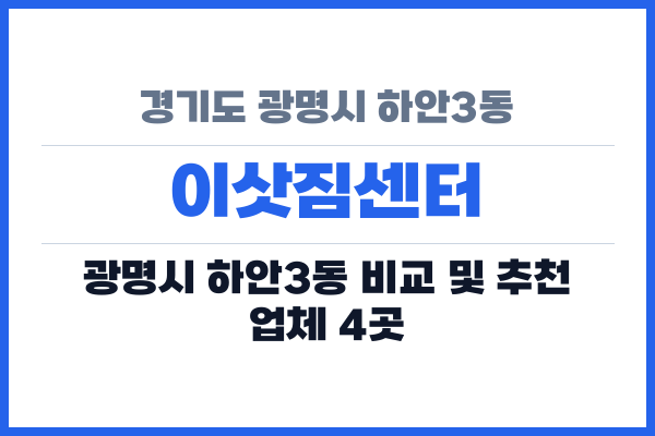 경기도 광명시 하안3동 이삿짐센터