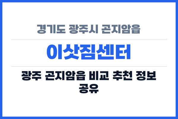 경기도 광주시 곤지암읍 이삿짐센터
