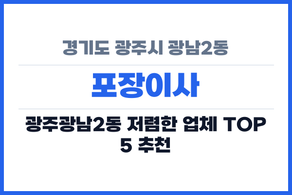 경기도 광주시 광남2동 포장이사