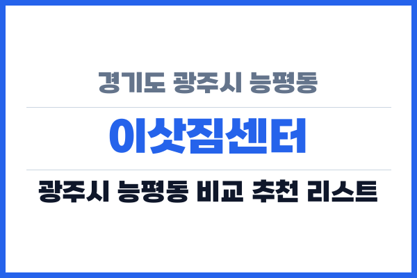 경기도 광주시 능평동 이삿짐센터