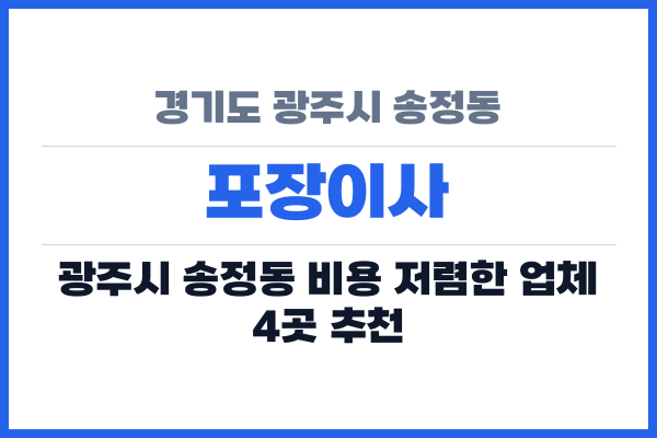 경기도 광주시 송정동 포장이사