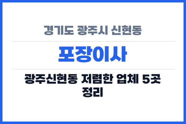 경기도 광주시 신현동 포장이사