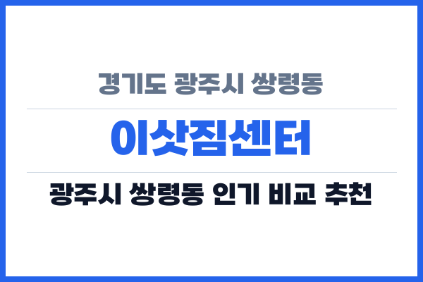 경기도 광주시 쌍령동 이삿짐센터