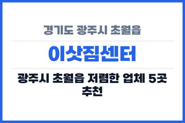 경기도 광주시 초월읍 이삿짐센터