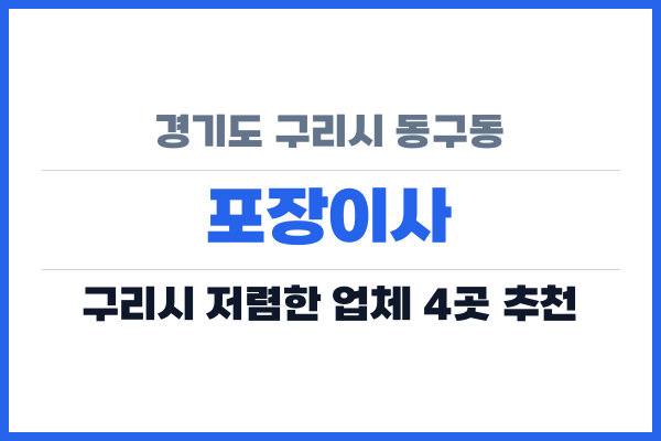 경기도 구리시 동구동 포장이사