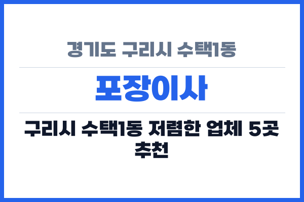 경기도 구리시 수택1동 포장이사