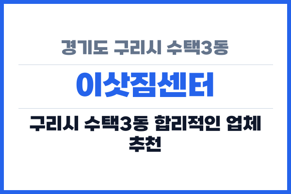 경기도 구리시 수택3동 이삿짐센터
